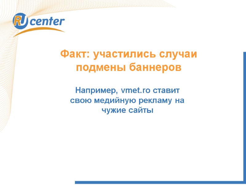 Факт: участились случаи подмены баннеров Например, vmet.ro ставит свою медийную рекламу на чужие сайты